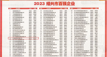 大黑鸡巴操亚洲小姐逼逼权威发布丨2023绍兴市百强企业公布，长业建设集团位列第18位